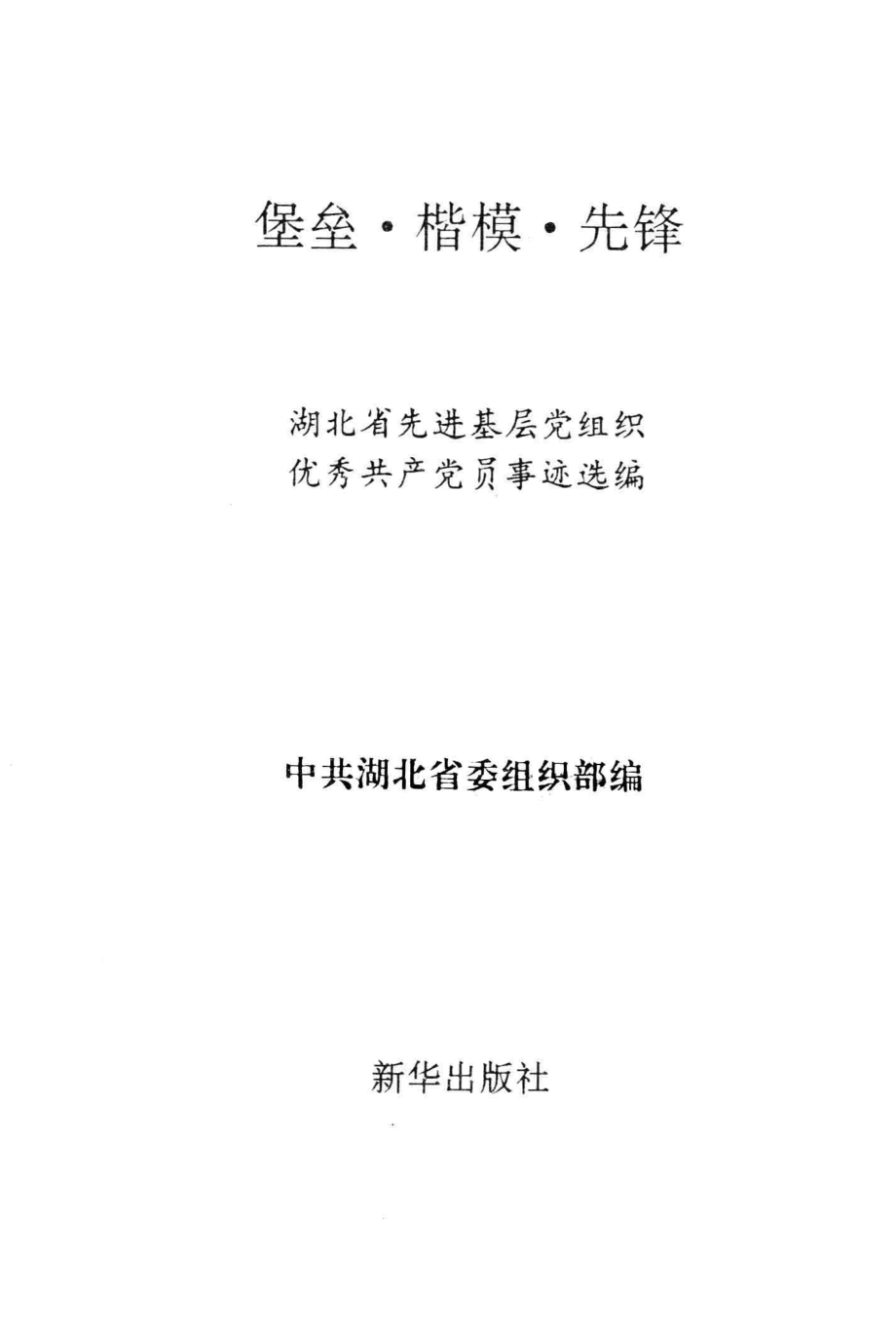 堡垒楷模先锋湖北省先进基层党组织优秀共产党员事迹选编_中共湖北省委组织部编.pdf_第2页