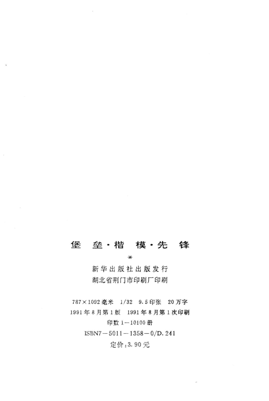 堡垒楷模先锋湖北省先进基层党组织优秀共产党员事迹选编_中共湖北省委组织部编.pdf_第3页