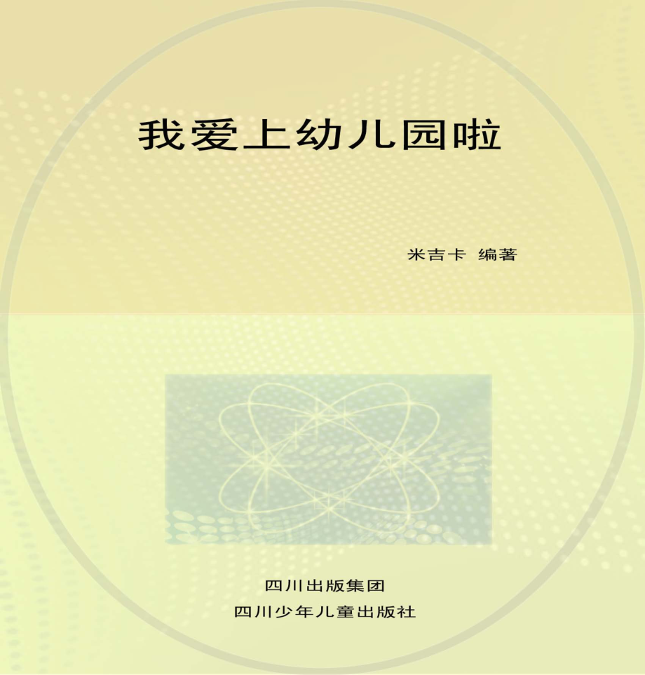 我爱上幼儿园啦入园宝典亲子阅读版_米吉卡编著.pdf_第1页