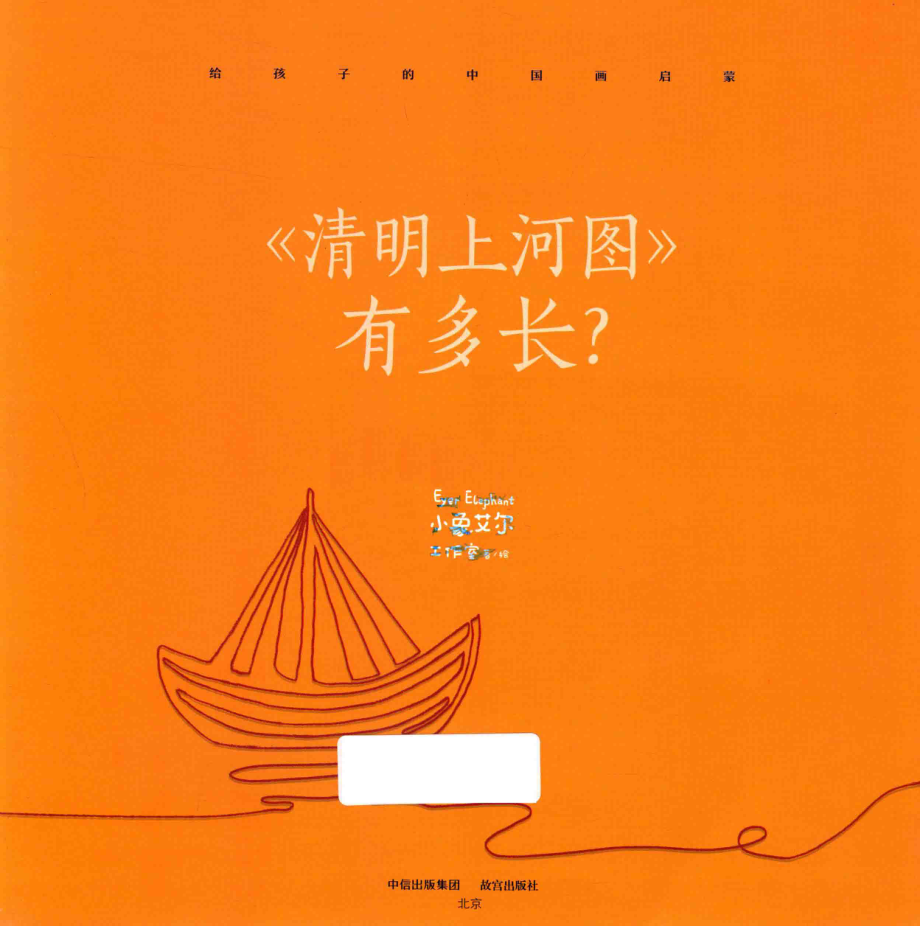 《清明上河图》有多长？_小象艾尔工作室著绘.pdf_第2页