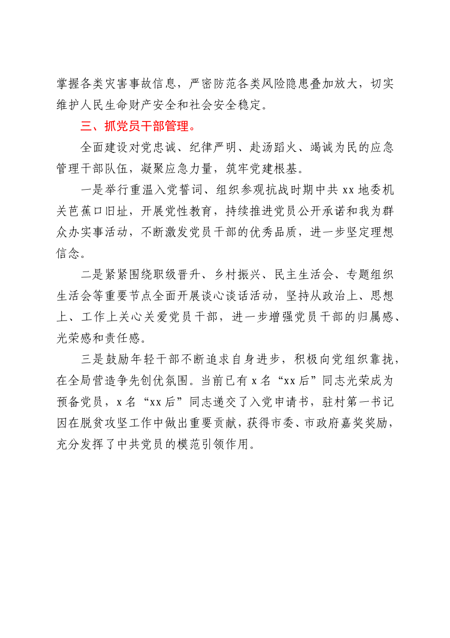 应急管理系统党建工作总结汇报.docx_第3页