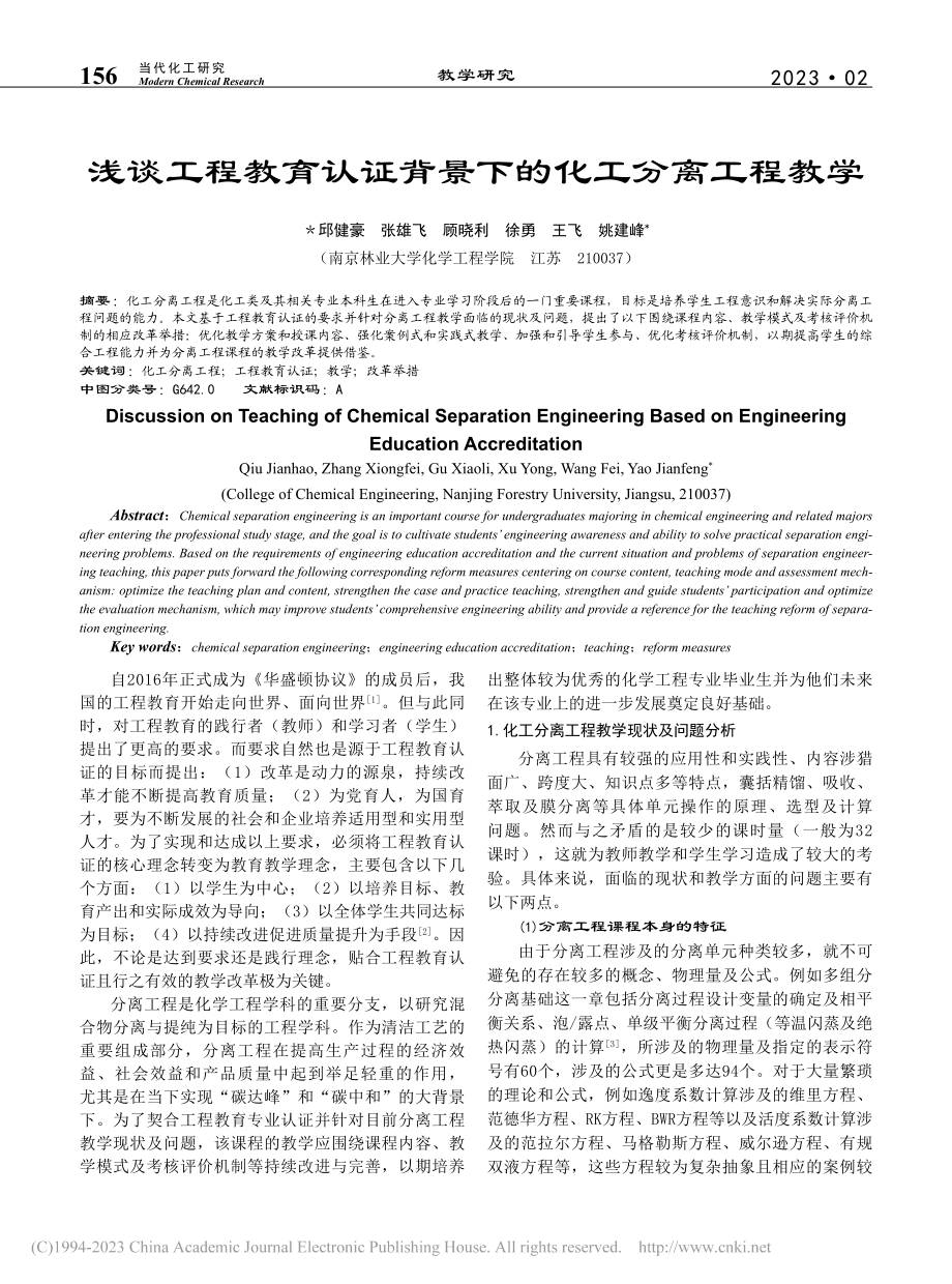 浅谈工程教育认证背景下的化工分离工程教学_邱健豪.pdf_第1页