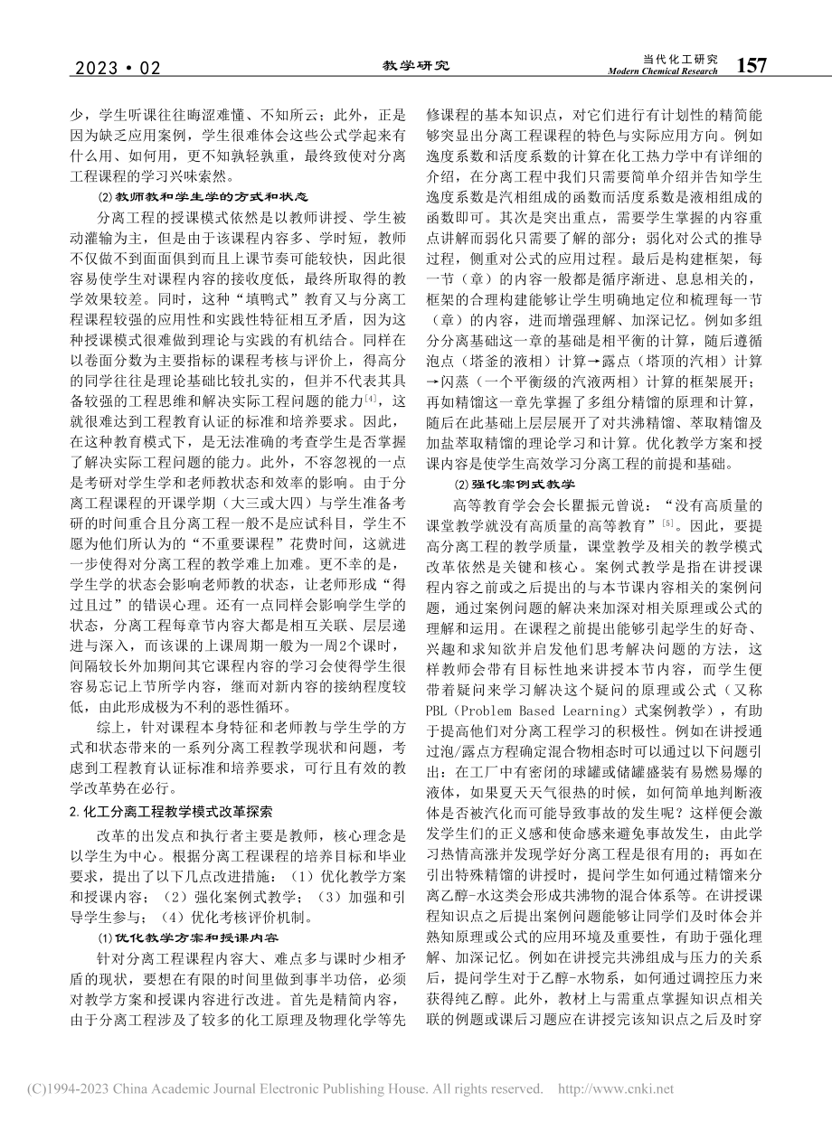 浅谈工程教育认证背景下的化工分离工程教学_邱健豪.pdf_第2页