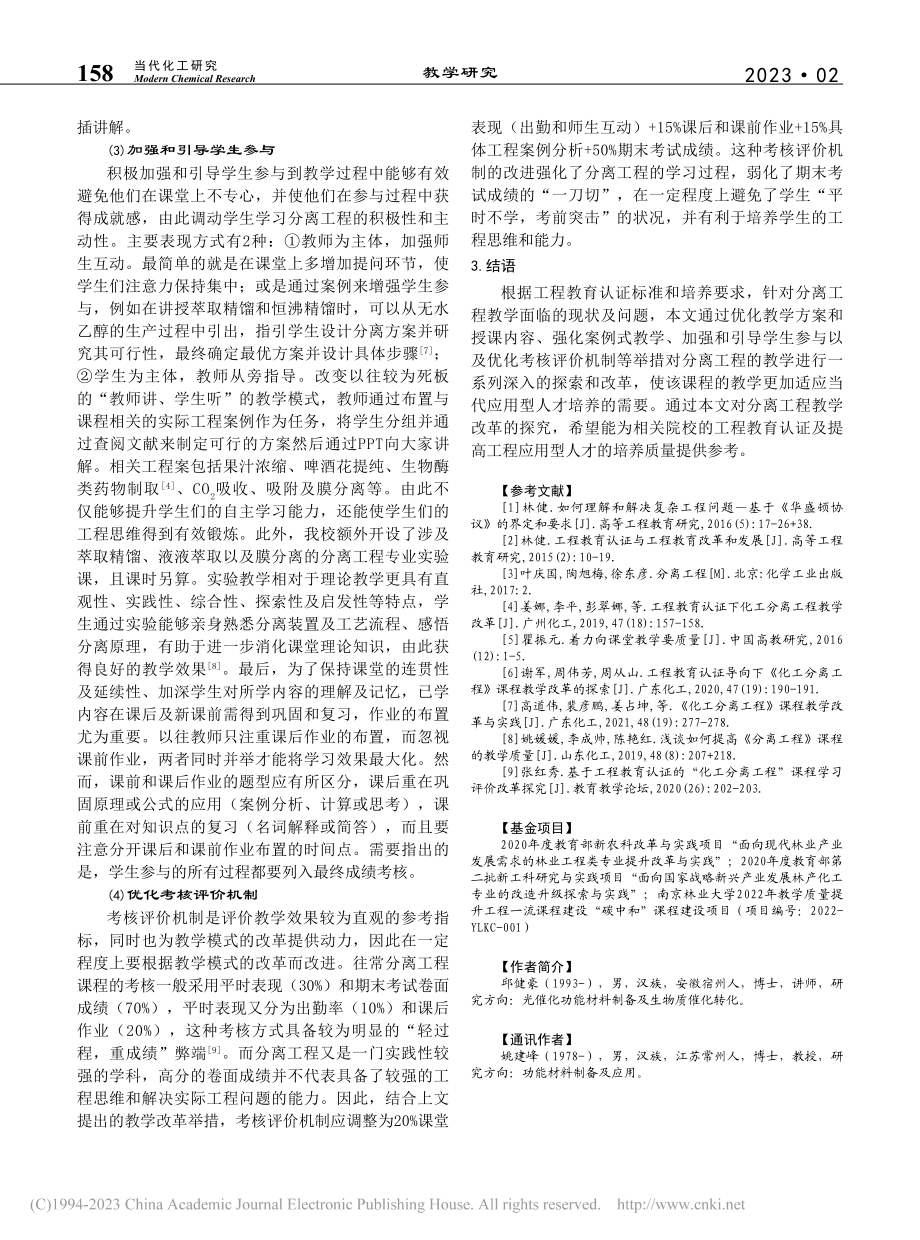 浅谈工程教育认证背景下的化工分离工程教学_邱健豪.pdf_第3页