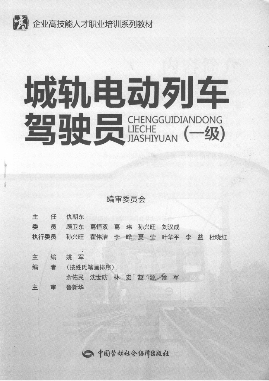 铁路岗位过冬防寒培训教材车辆（动车）分册_乔劲松主编；李习桥刘涛刘兴民主审.pdf_第2页