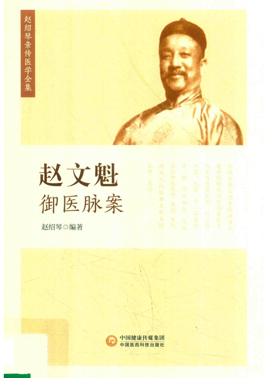 赵文魁御医脉案赵绍琴亲传医学全集_赵绍琴编著.pdf_第1页