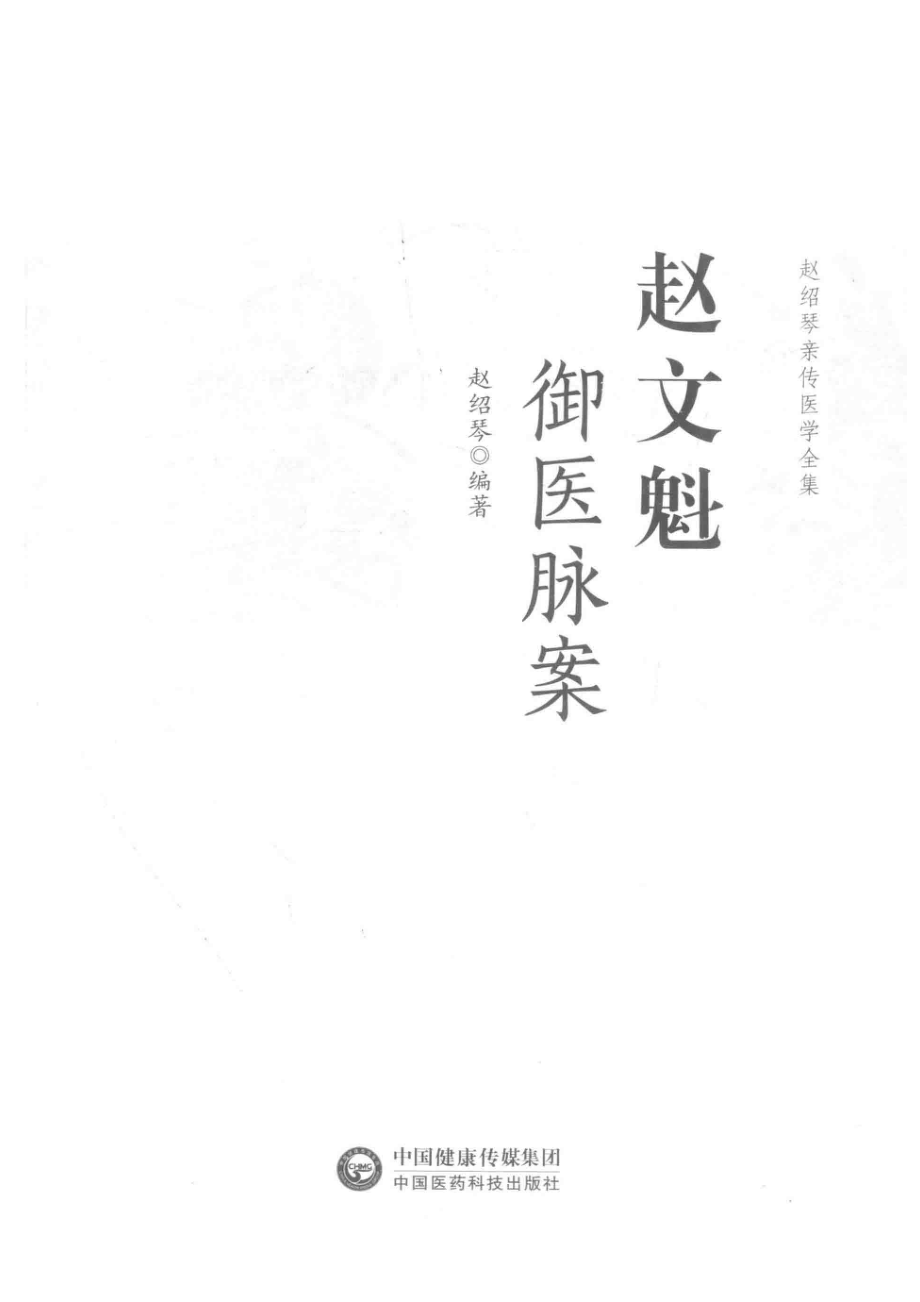 赵文魁御医脉案赵绍琴亲传医学全集_赵绍琴编著.pdf_第2页