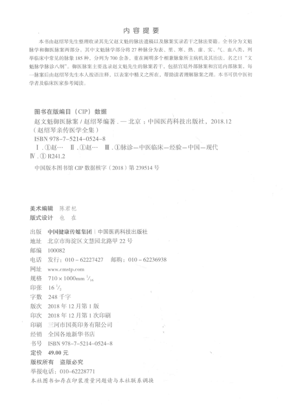 赵文魁御医脉案赵绍琴亲传医学全集_赵绍琴编著.pdf_第3页