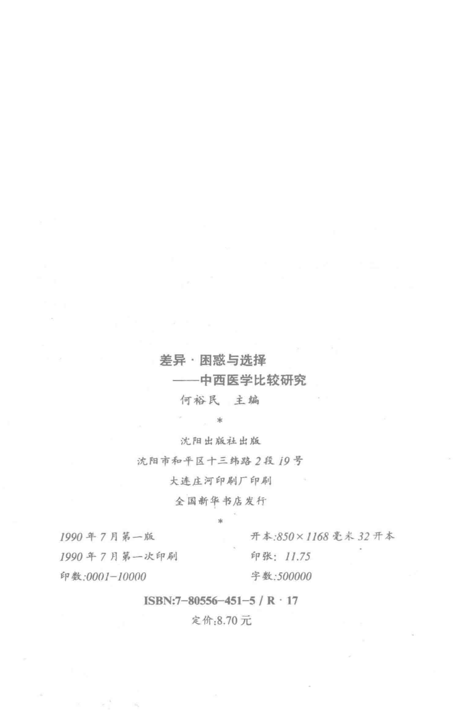 差异·困惑与选择中西医学比较研究_何裕民主编；聂菁葆王旭东等副主编.pdf_第3页