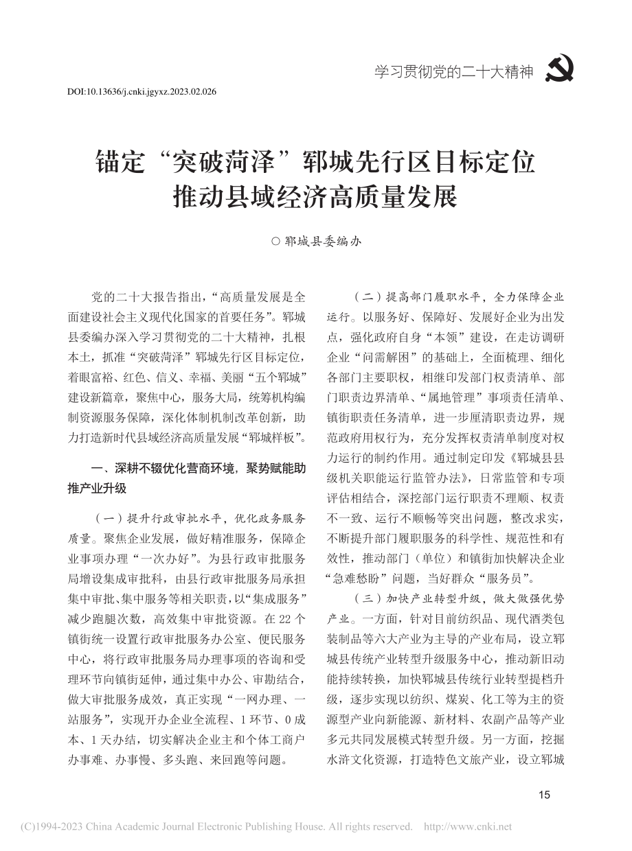 锚定“突破菏泽”郓城先行区...__推动县域经济高质量发展.pdf_第1页