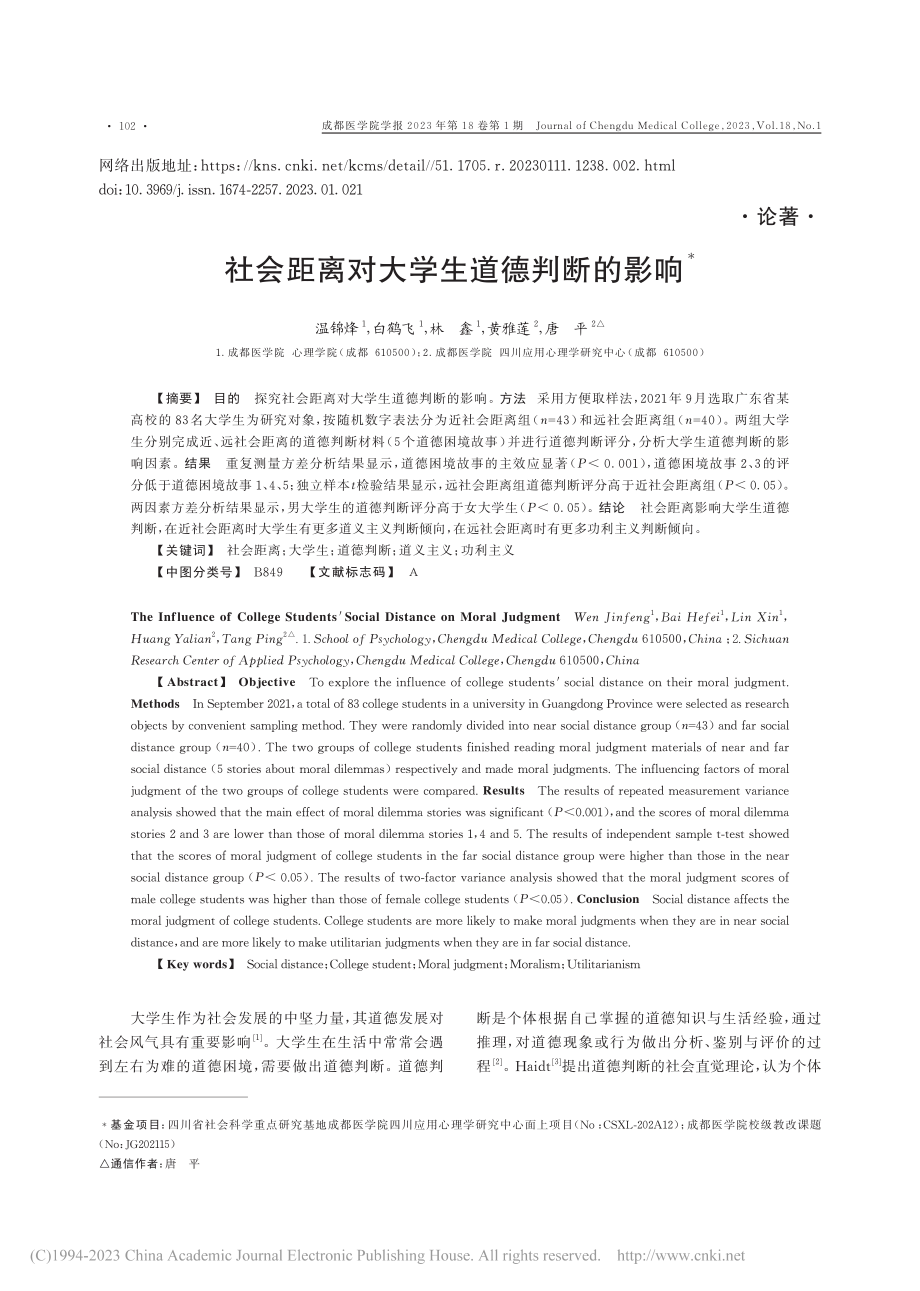 社会距离对大学生道德判断的影响_温锦烽.pdf_第1页