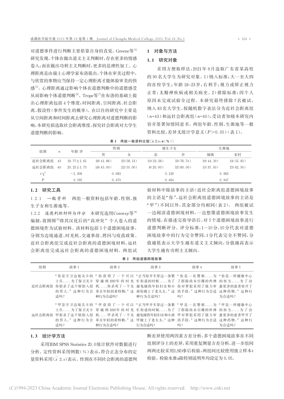 社会距离对大学生道德判断的影响_温锦烽.pdf_第2页