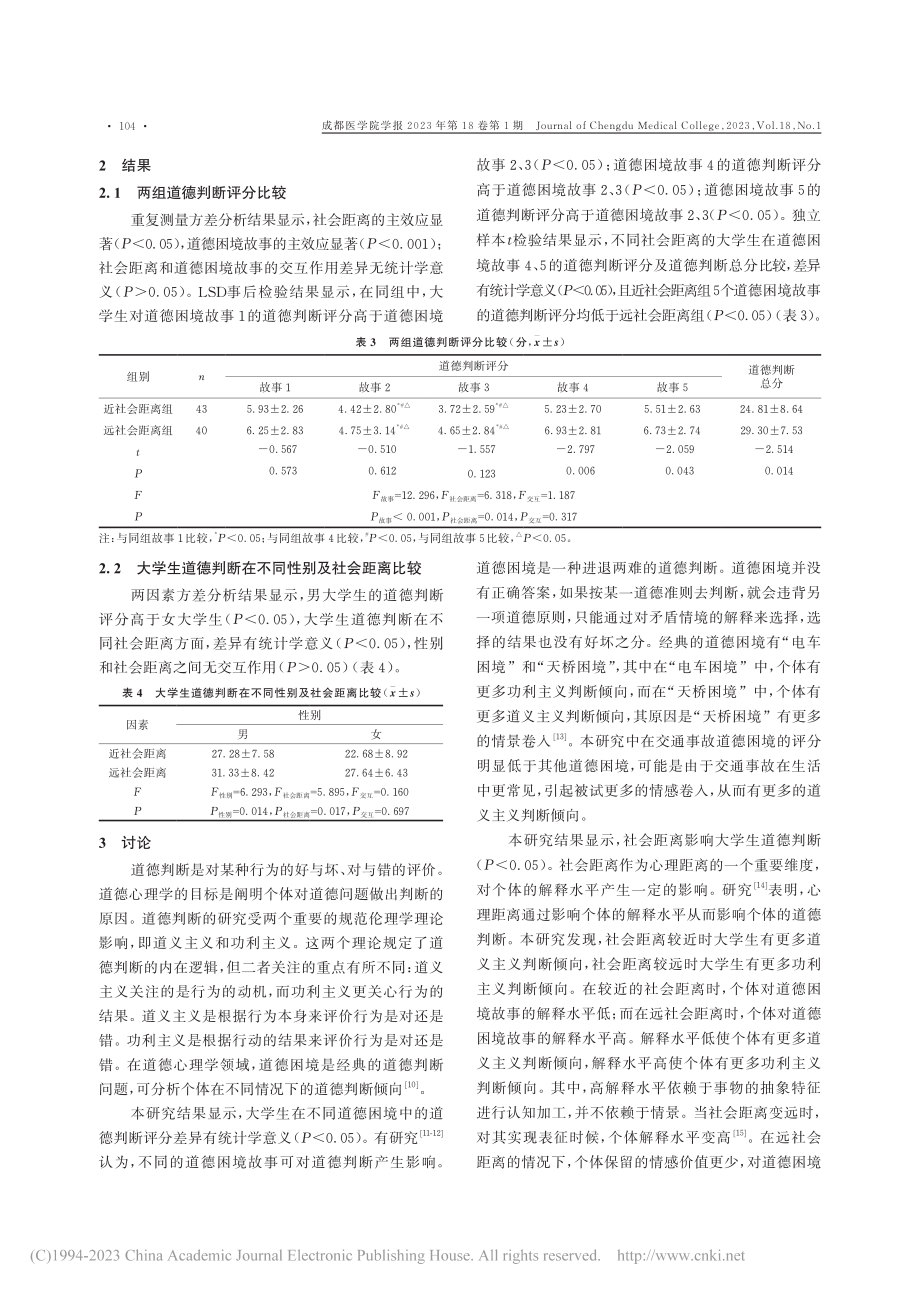 社会距离对大学生道德判断的影响_温锦烽.pdf_第3页