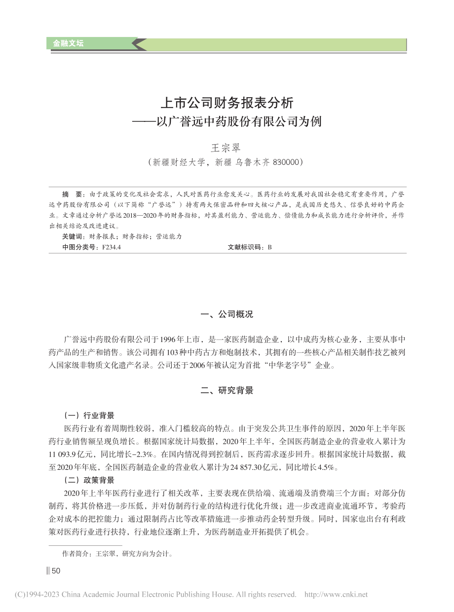 上市公司财务报表分析——以广誉远中药股份有限公司为例_王宗翠.pdf_第1页