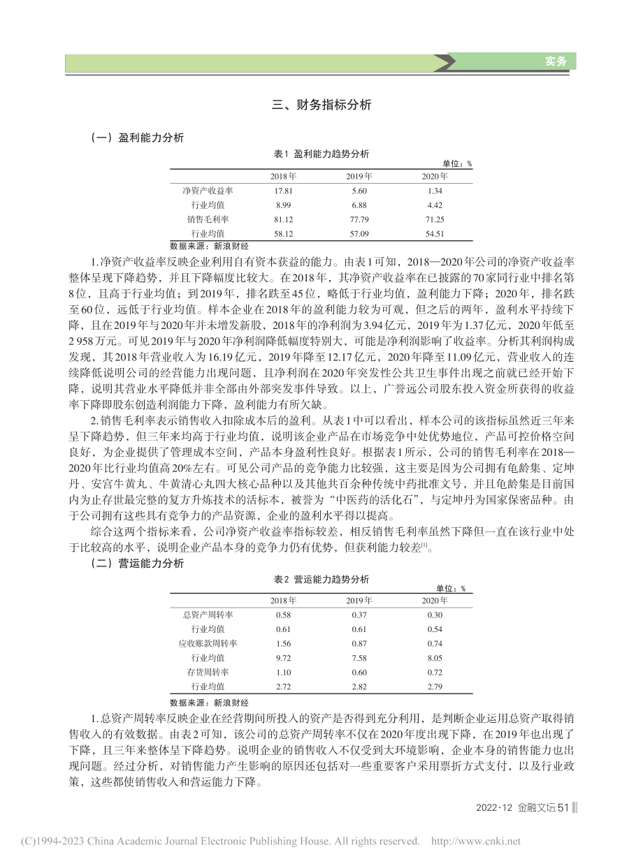 上市公司财务报表分析——以广誉远中药股份有限公司为例_王宗翠.pdf_第2页