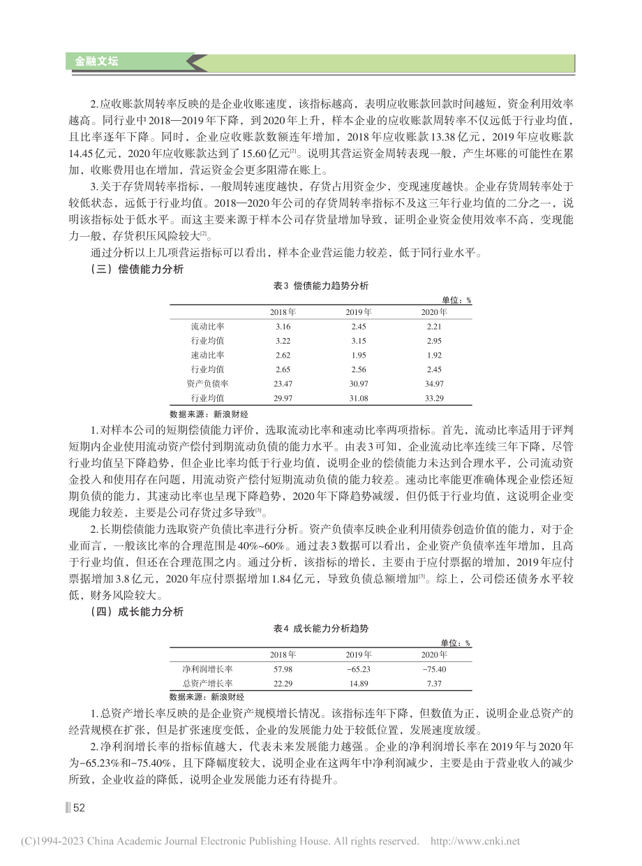 上市公司财务报表分析——以广誉远中药股份有限公司为例_王宗翠.pdf_第3页