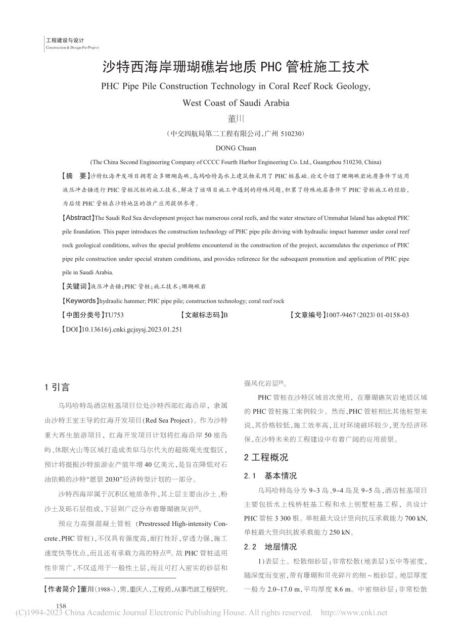 沙特西海岸珊瑚礁岩地质PHC管桩施工技术_董川.pdf_第1页