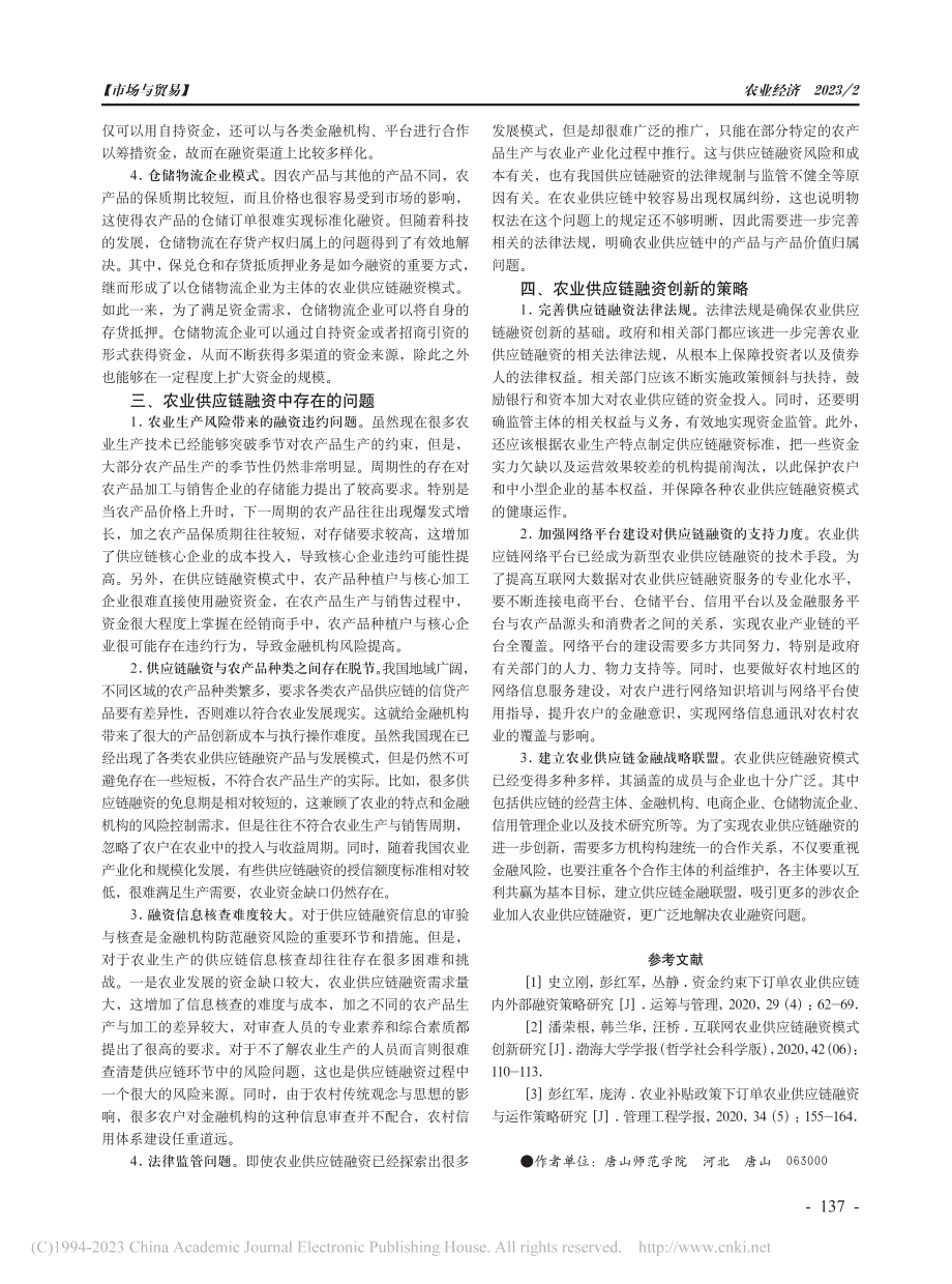 农业供应链融资创新模式研究_客海生.pdf_第2页