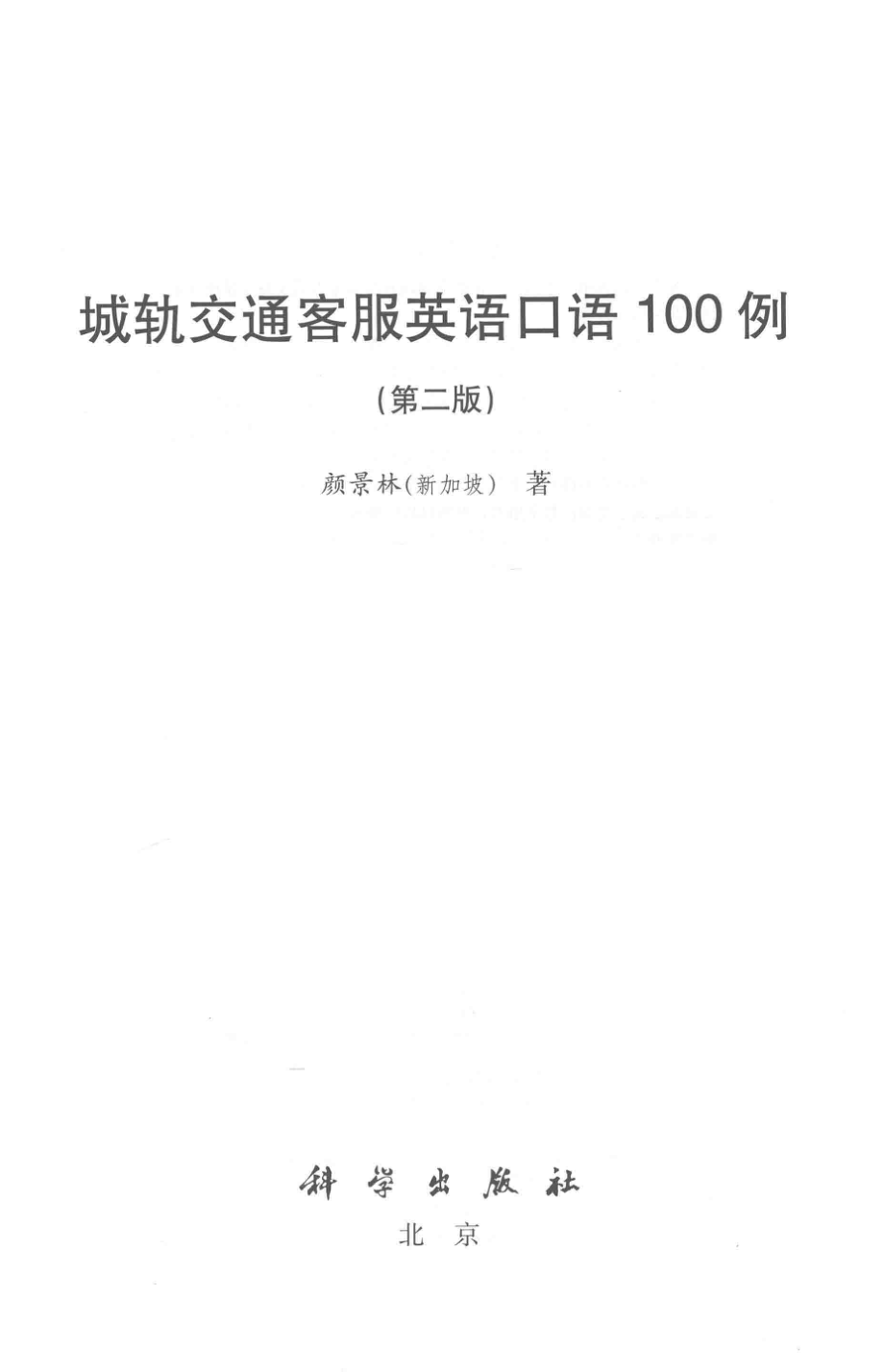 城轨交通客服英语口语100例第2版_（新加坡）颜景林著.pdf_第2页