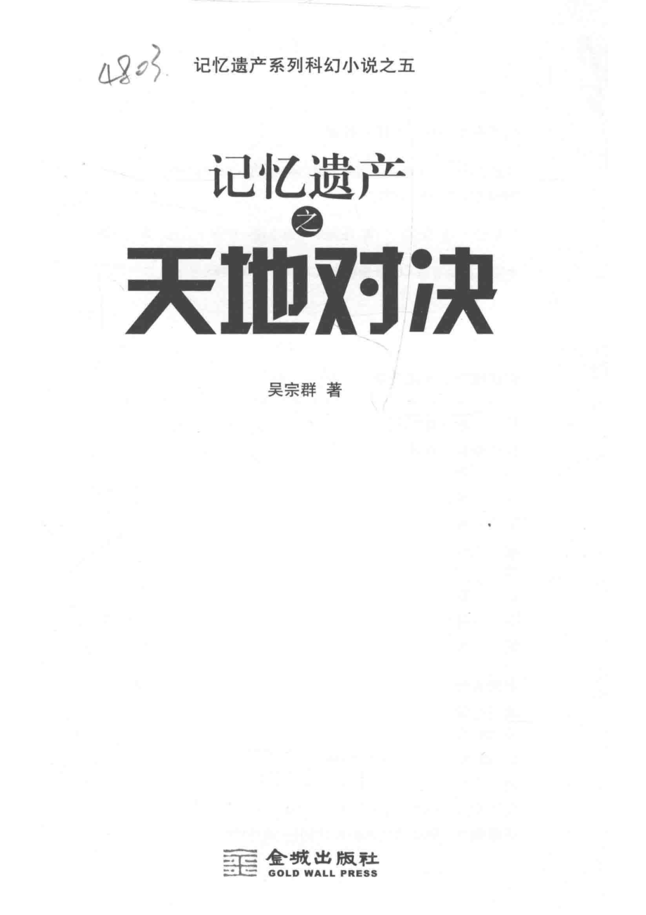 记忆遗产之天地对决_吴宗群著.pdf_第2页