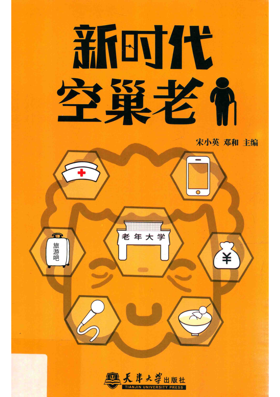 新时代空巢老人_宋小英邓和主编.pdf_第1页