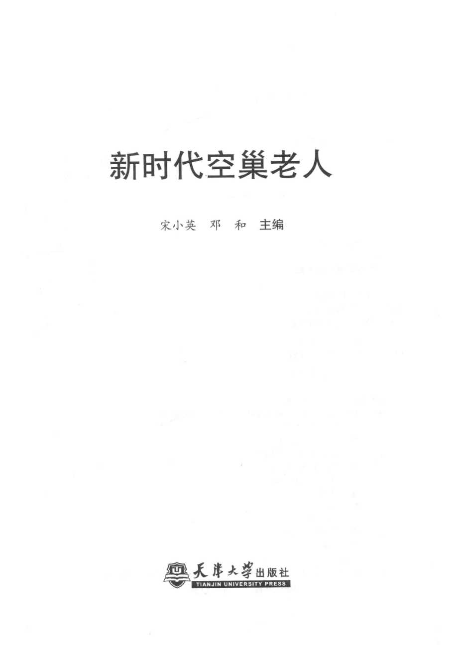 新时代空巢老人_宋小英邓和主编.pdf_第2页