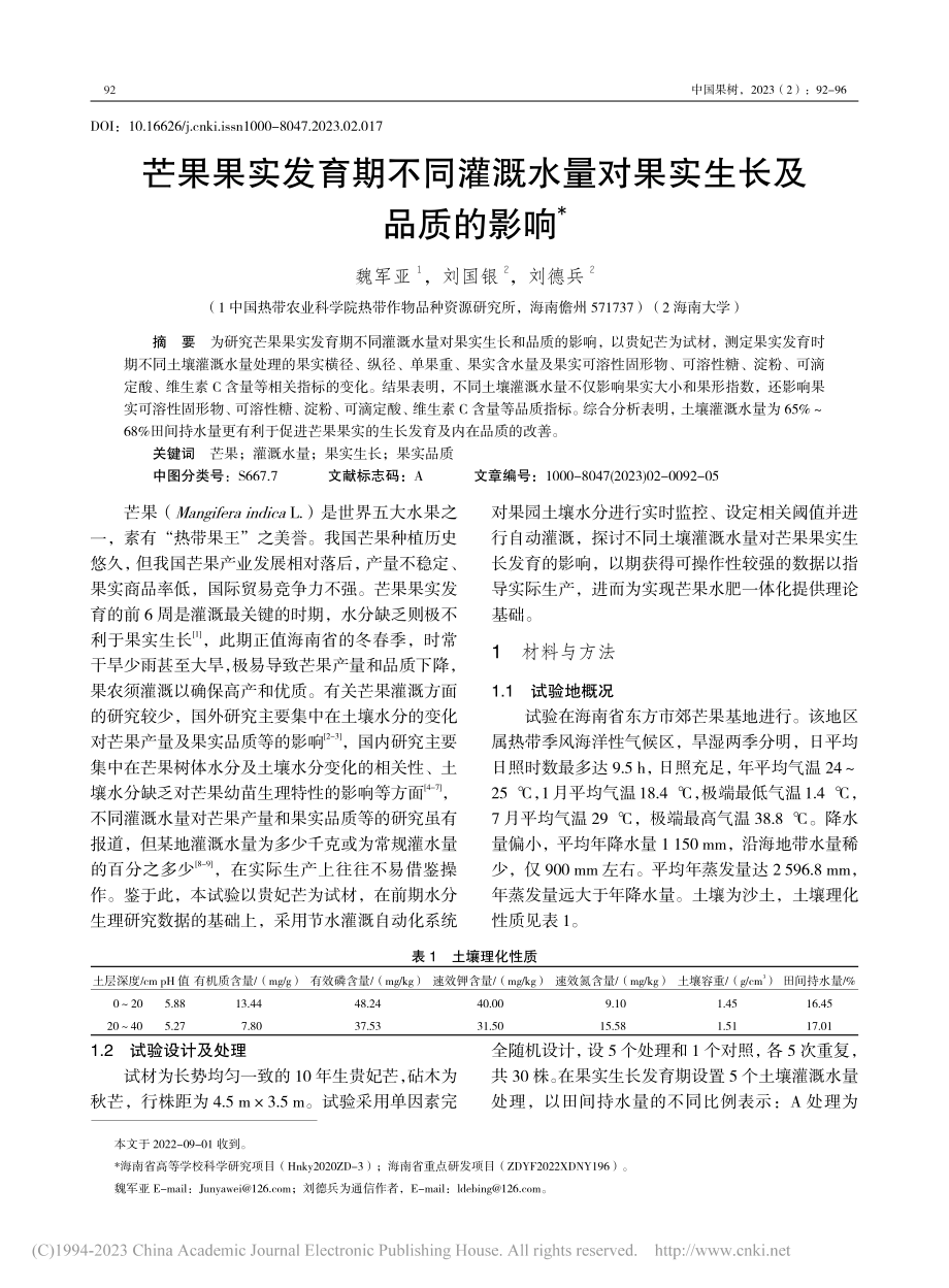 芒果果实发育期不同灌溉水量对果实生长及品质的影响_魏军亚.pdf_第1页