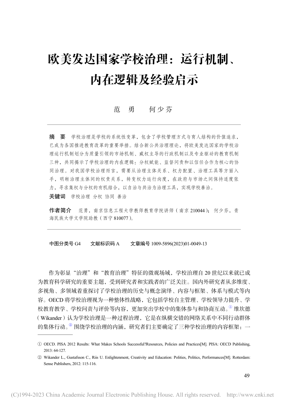 欧美发达国家学校治理：运行机制、内在逻辑及经验启示_范勇.pdf_第1页