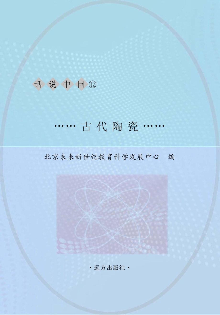 古代陶瓷_北京未来新世纪教育科学发展中心主编.pdf_第1页