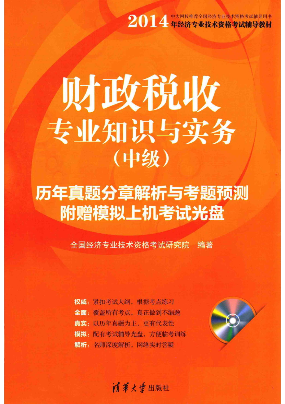 财政税收专业知识与实务历年真题分章解析与考题预测中级_全国经济专业技术资格考试研究院编著.pdf_第1页