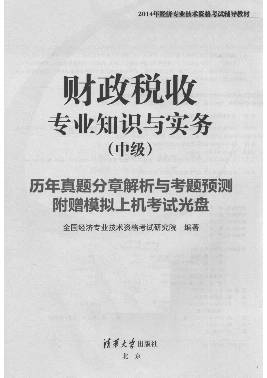 财政税收专业知识与实务历年真题分章解析与考题预测中级_全国经济专业技术资格考试研究院编著.pdf_第2页