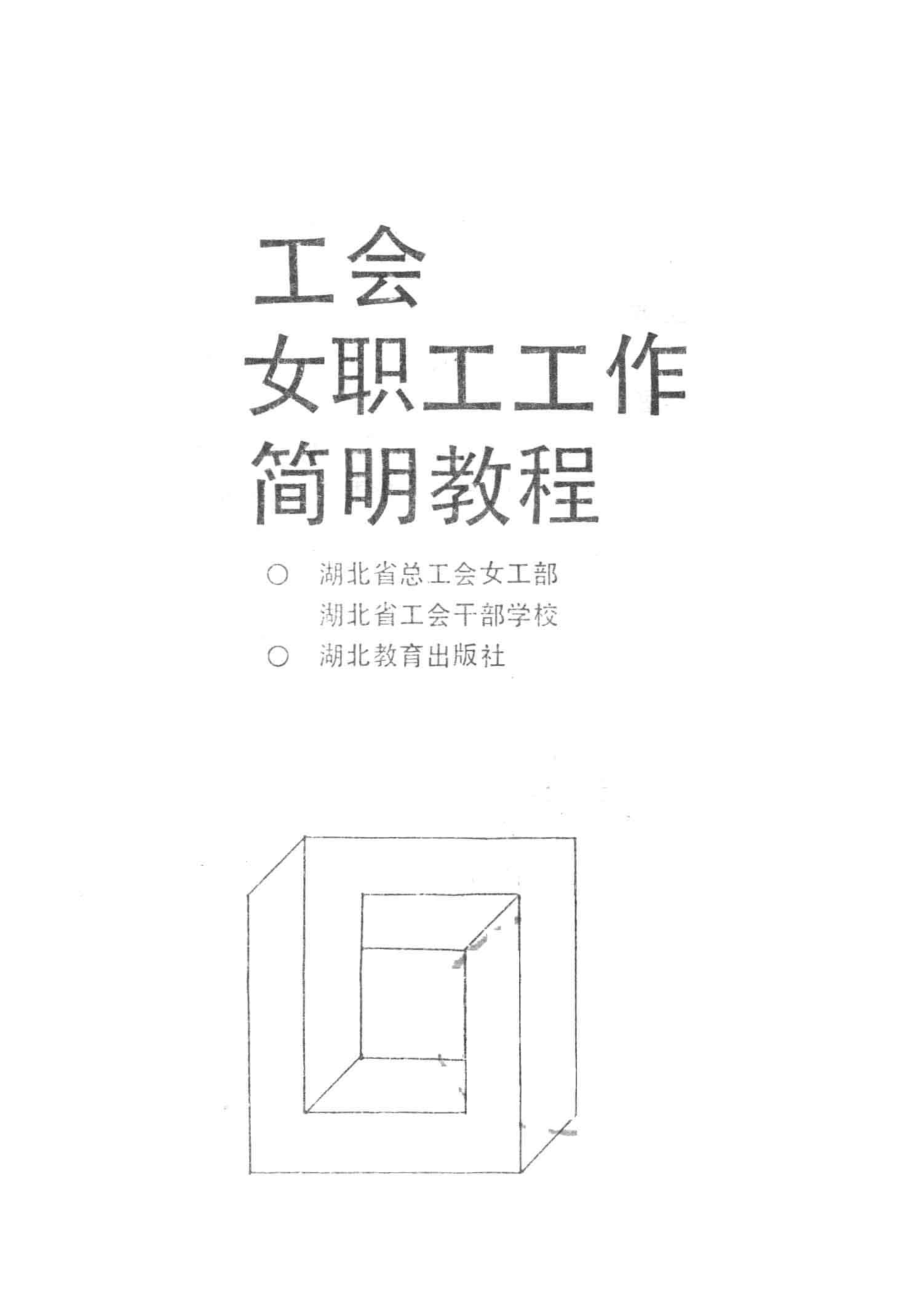 工会女职工工作简明教程_湖北省总工会女工部湖北省工会干部学校编著.pdf_第2页