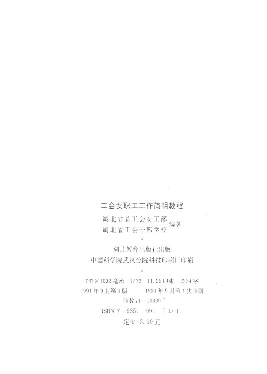 工会女职工工作简明教程_湖北省总工会女工部湖北省工会干部学校编著.pdf_第3页