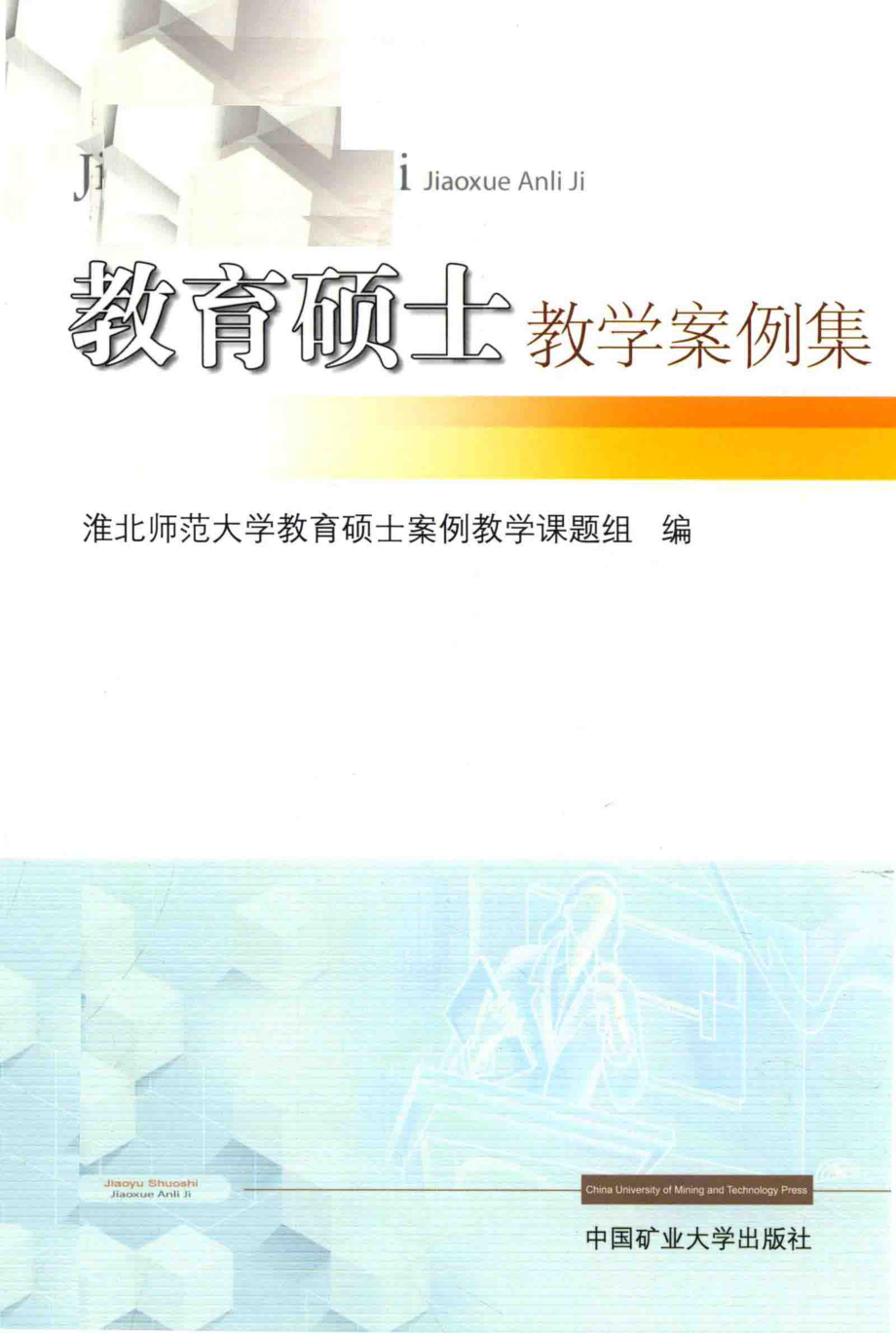 教育硕士教学案例集_淮北师范大学教育硕士案例教学课题组编.pdf_第1页