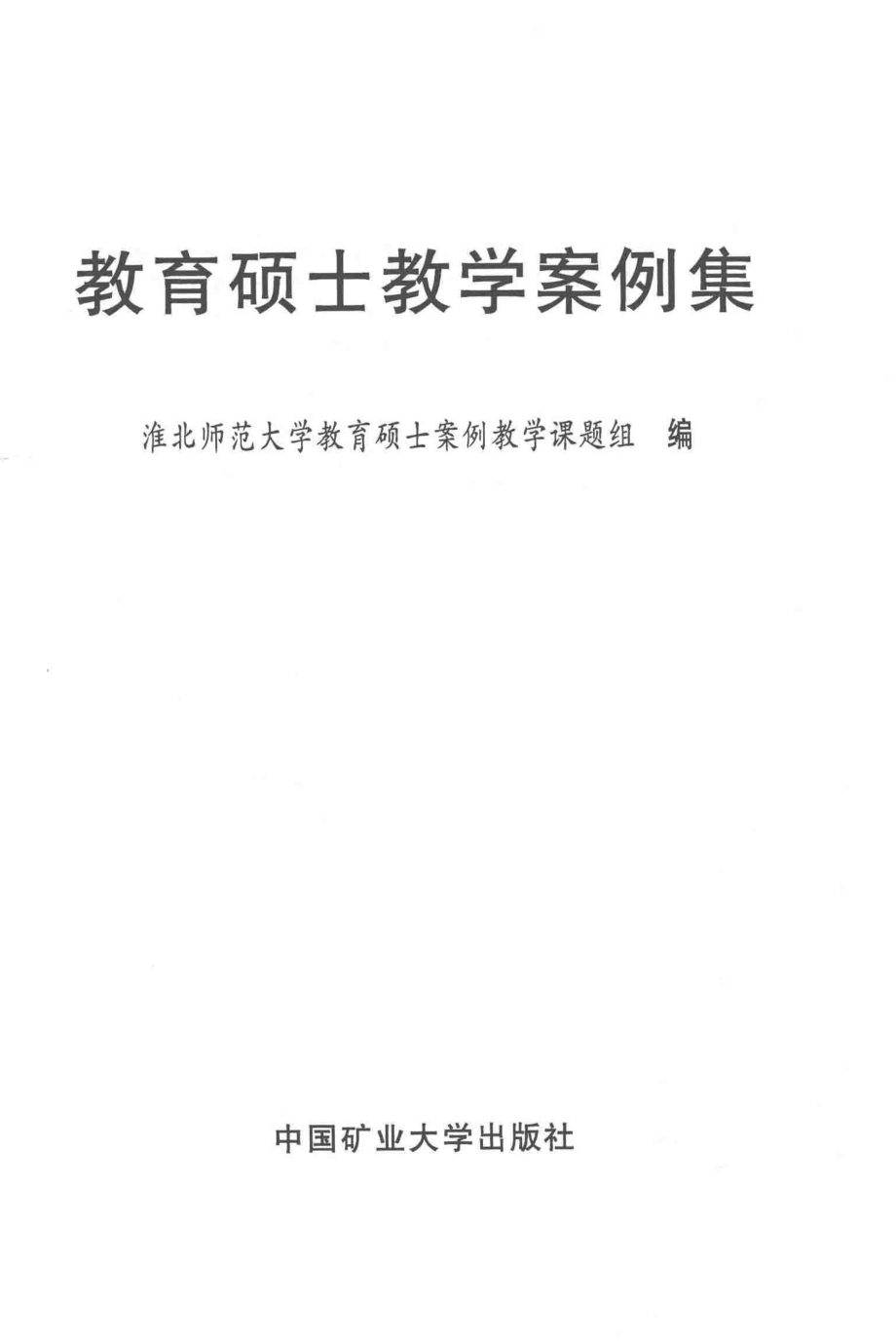 教育硕士教学案例集_淮北师范大学教育硕士案例教学课题组编.pdf_第2页