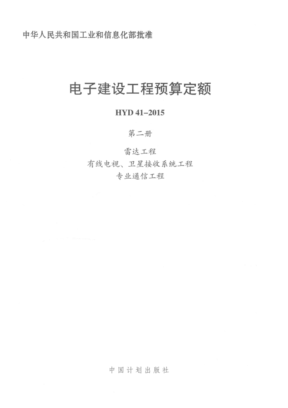 电子建设工程预算定额 HYD41-2015第2册雷达工程有线电视、卫星接收系统工程专业通信工程_工业和信息化部电子工业标准化研究院.pdf_第2页