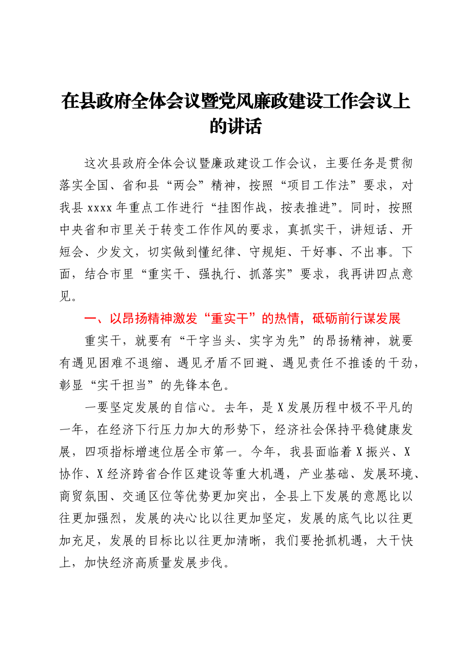 在县政府全体会议暨党风廉政建设工作会议上的讲话.docx_第1页