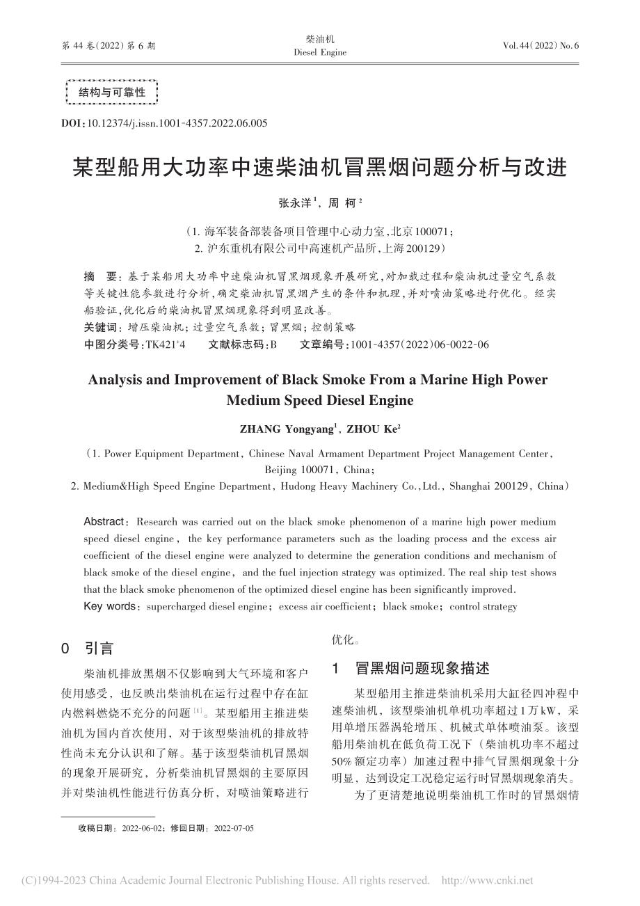 某型船用大功率中速柴油机冒黑烟问题分析与改进_张永洋.pdf_第1页