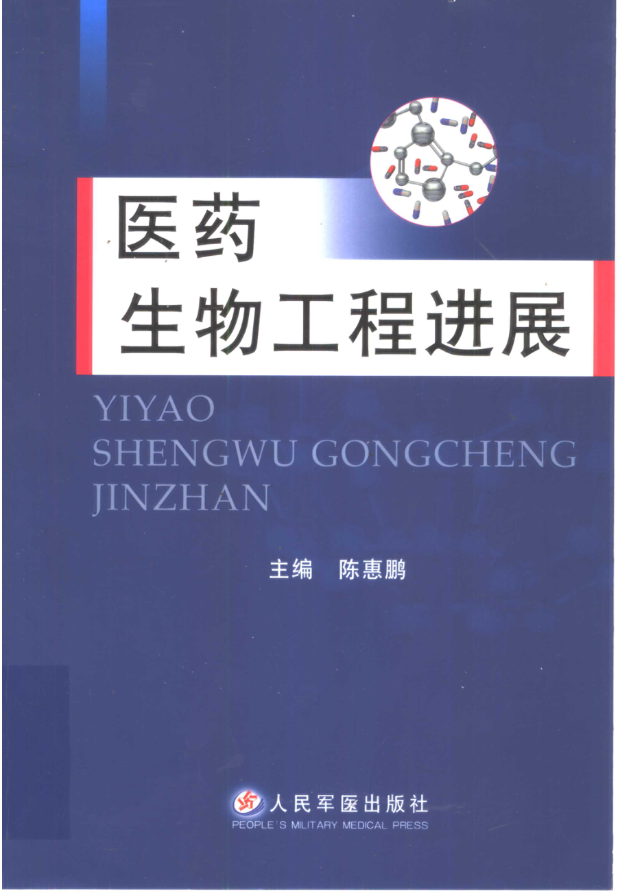 医学生物工程进展_陈惠鹏主编.pdf_第1页