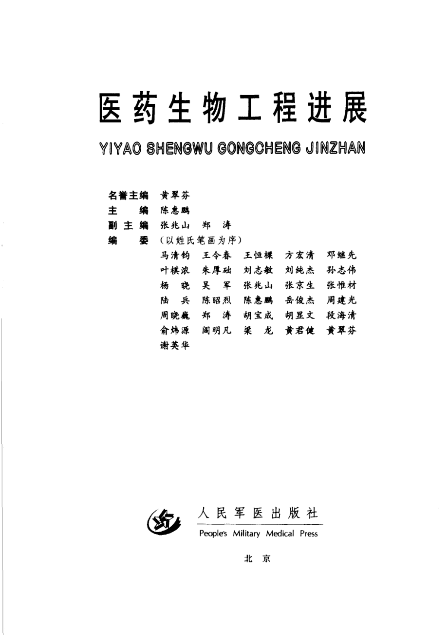 医学生物工程进展_陈惠鹏主编.pdf_第2页