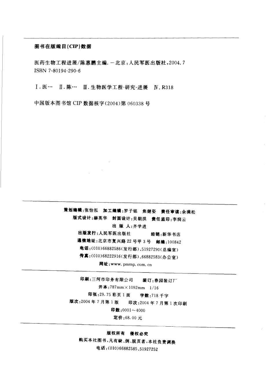 医学生物工程进展_陈惠鹏主编.pdf_第3页