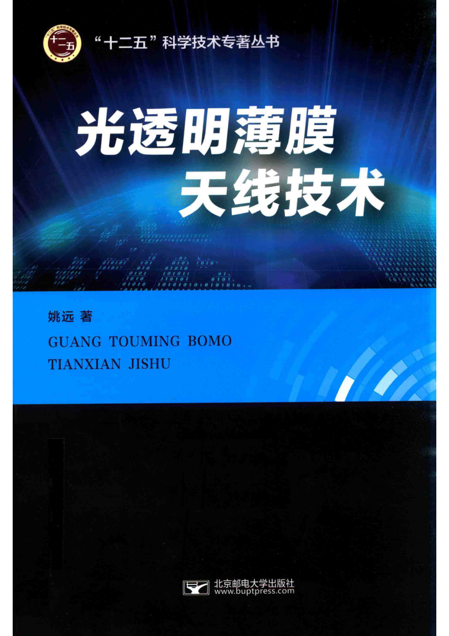 光透明薄膜天线技术_姚远著.pdf_第1页