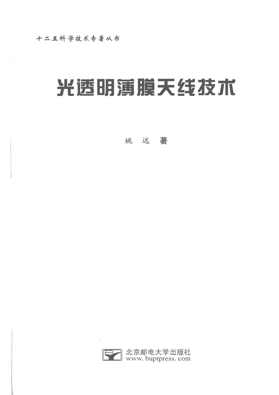 光透明薄膜天线技术_姚远著.pdf_第2页