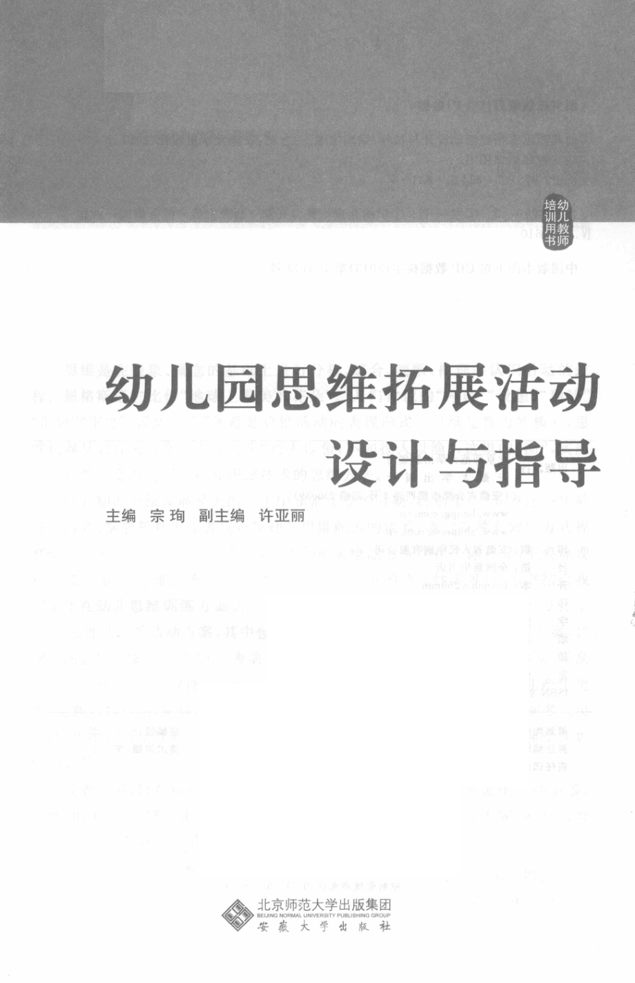 幼儿园思维拓展活动设计与指导_宗珣主编；许亚丽副主编.pdf_第2页