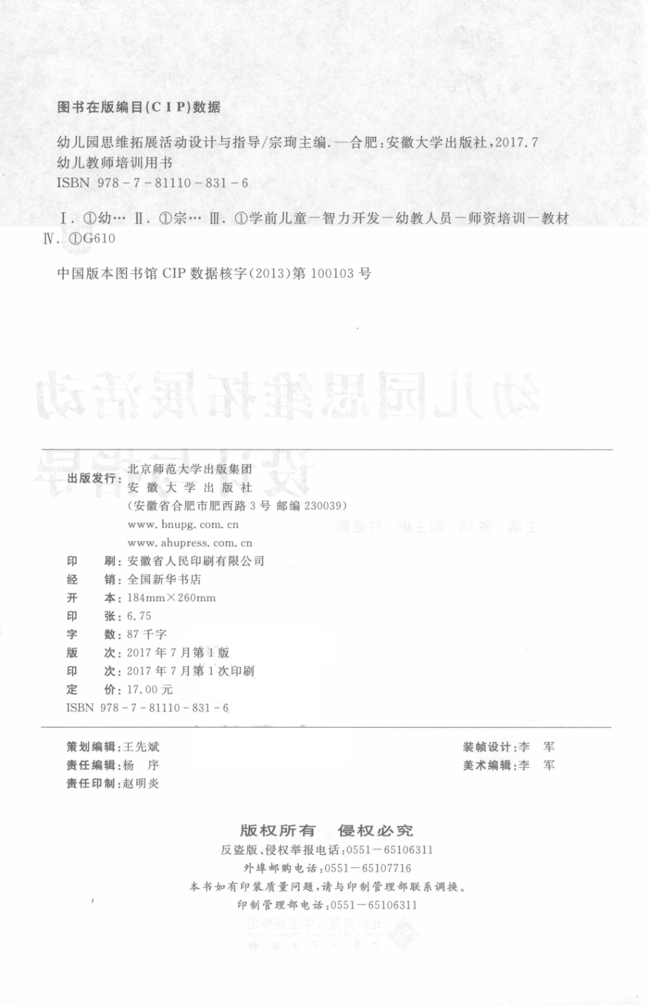 幼儿园思维拓展活动设计与指导_宗珣主编；许亚丽副主编.pdf_第3页