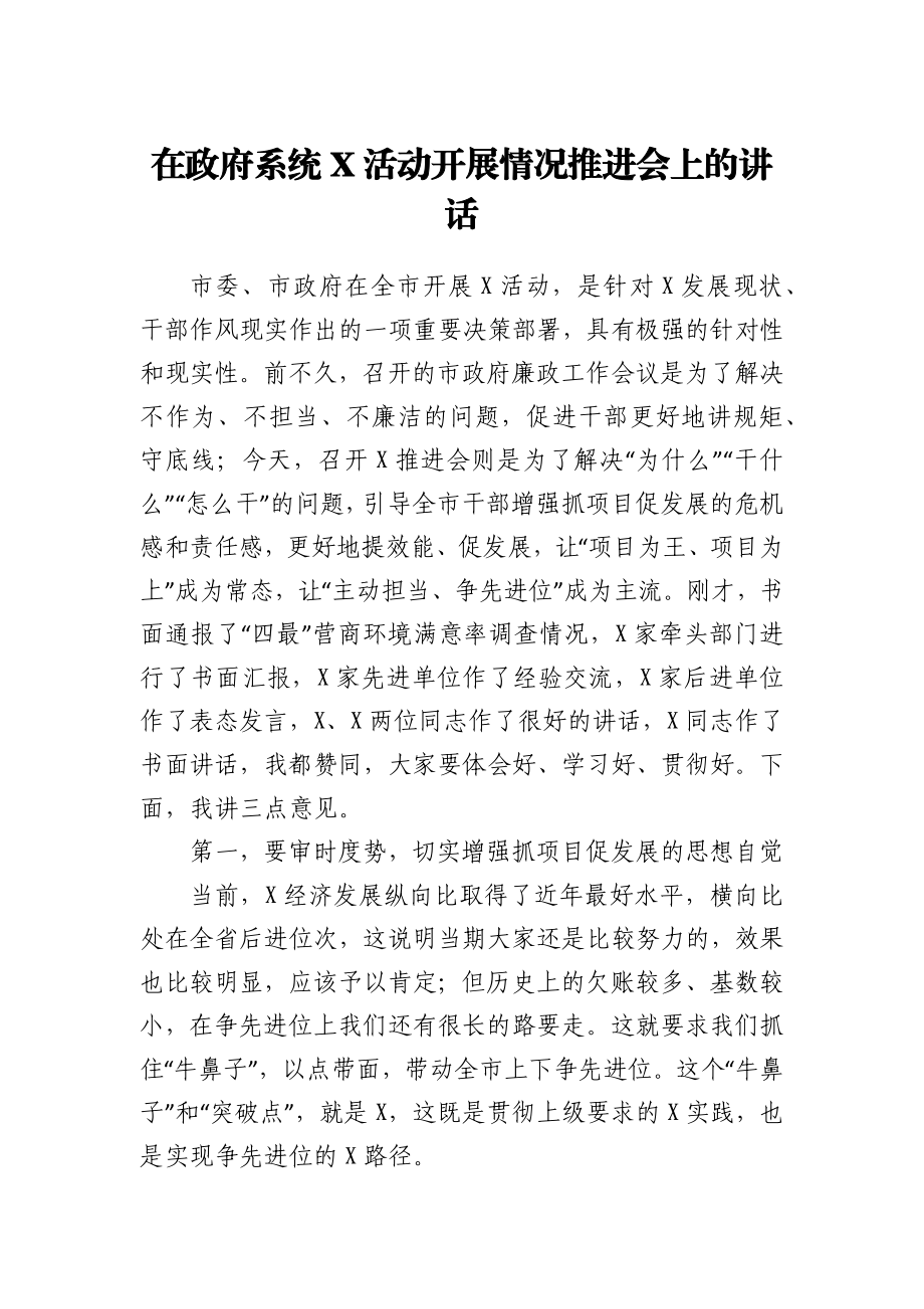 在政府系统X活动开展情况推进会上的讲话1.docx_第1页