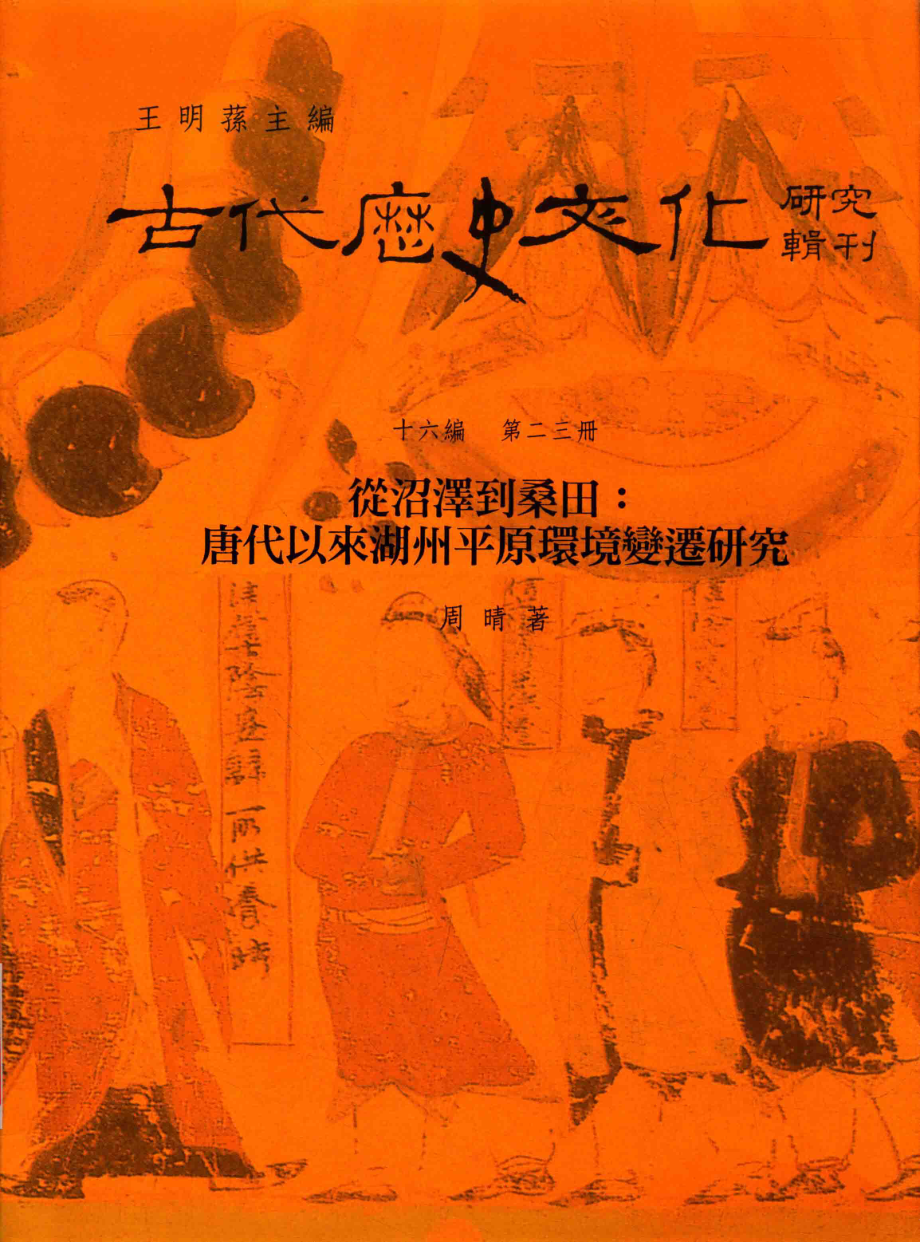 古代历史文化研究辑刊十六编第23册从沼泽到桑田：唐代以来湖州平原环境变迁研究_.pdf_第1页