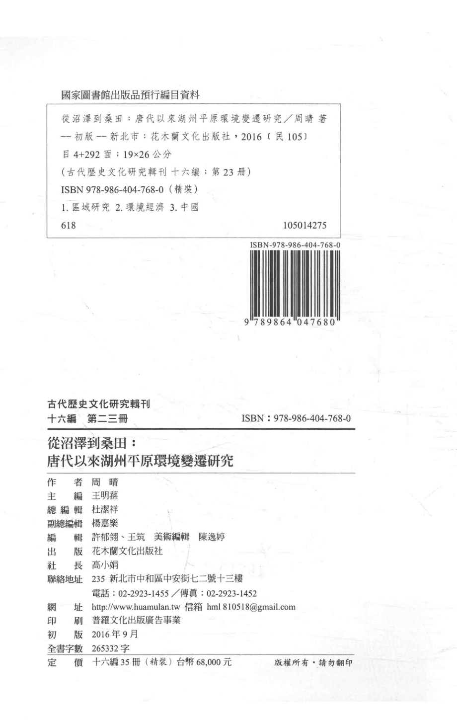 古代历史文化研究辑刊十六编第23册从沼泽到桑田：唐代以来湖州平原环境变迁研究_.pdf_第3页