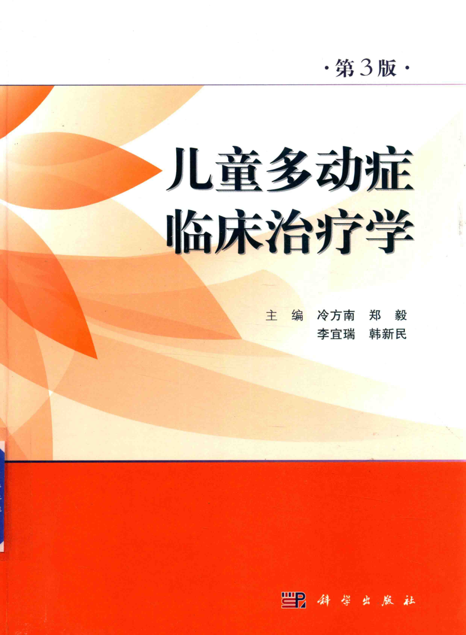 儿童多动症临床治疗学第3版_冷方南郑毅韩新民等主编；刘靖杜亚松静进等副主编.pdf_第1页