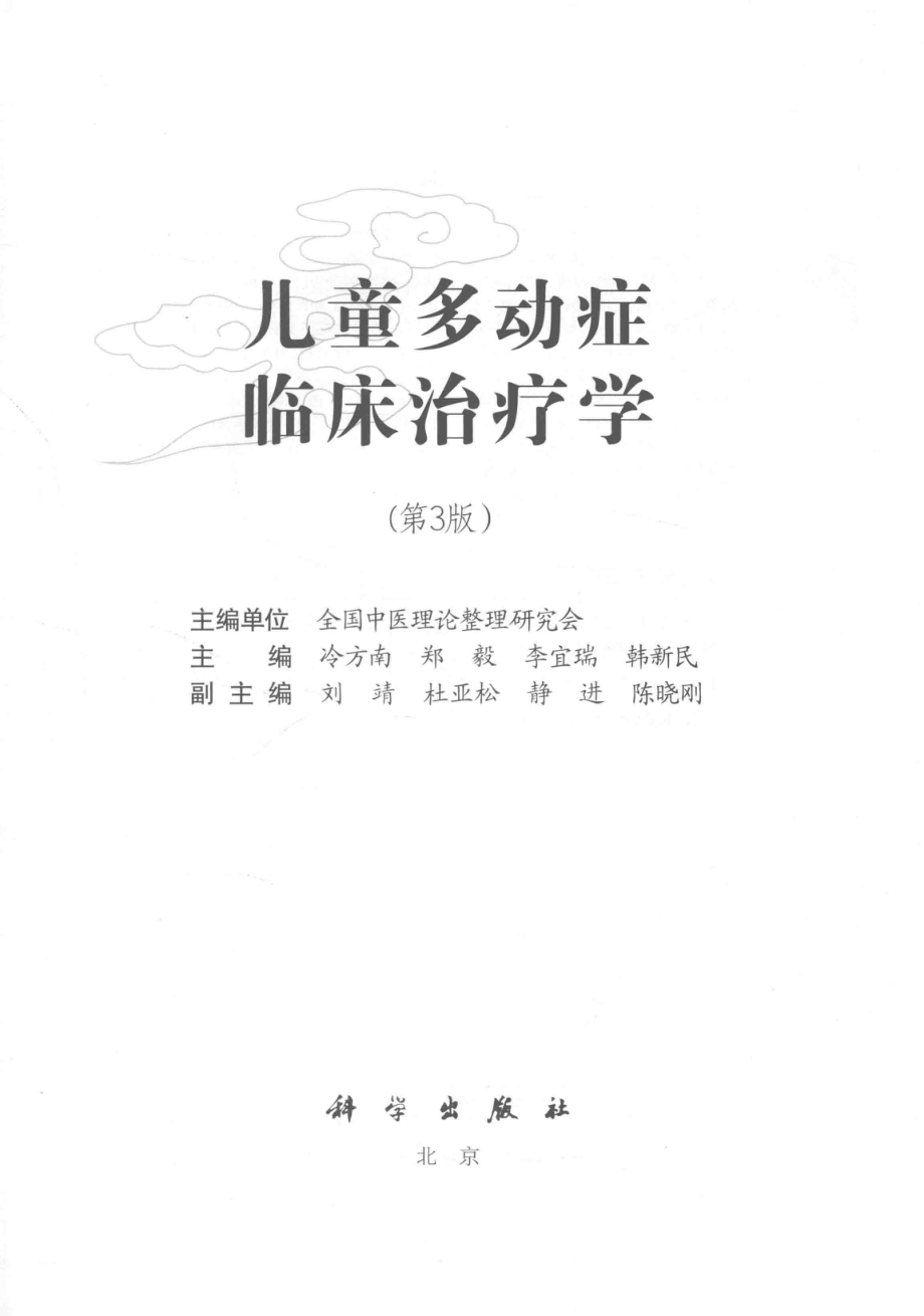 儿童多动症临床治疗学第3版_冷方南郑毅韩新民等主编；刘靖杜亚松静进等副主编.pdf_第2页